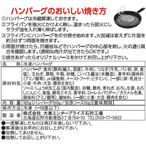 【冷凍】 北海道ファイヤーバーグハンバーグ 165g