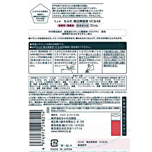 ちふれ 美白美容液 VC&AR(詰替用) 30mL