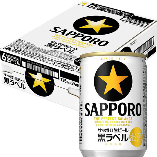 サッポロ 黒ラベル 1ケース 135ml x 24本