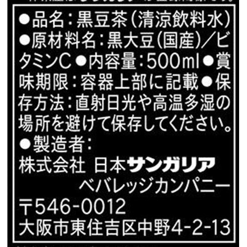 サンガリア あなたの黒豆茶 500ml