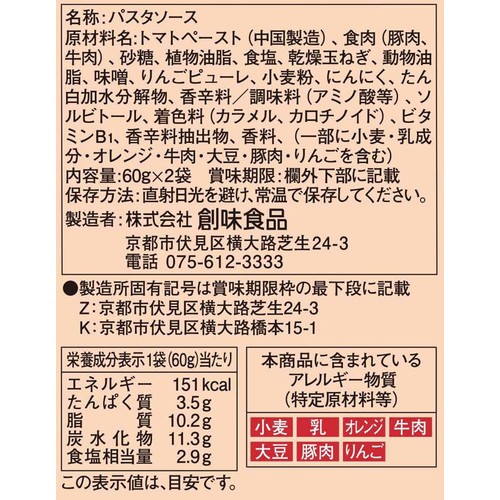 創味食品 あえるハコネーゼ 絶品ミートソース 1人前 x 2