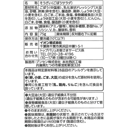 ごぼうサラダ 75g トップバリュ