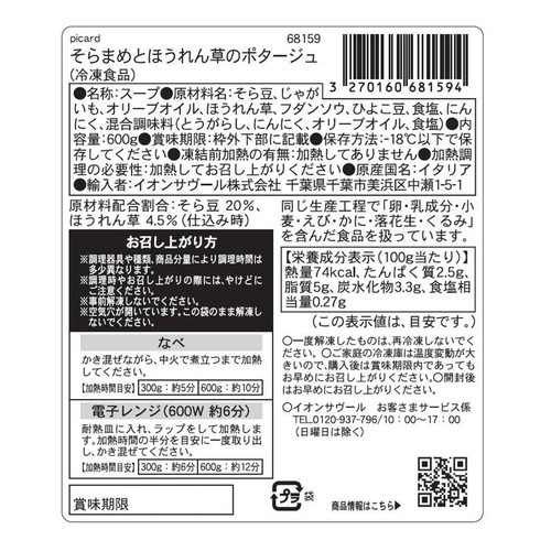 ピカール そら豆とほうれん草のポタージュ【冷凍】 600g
