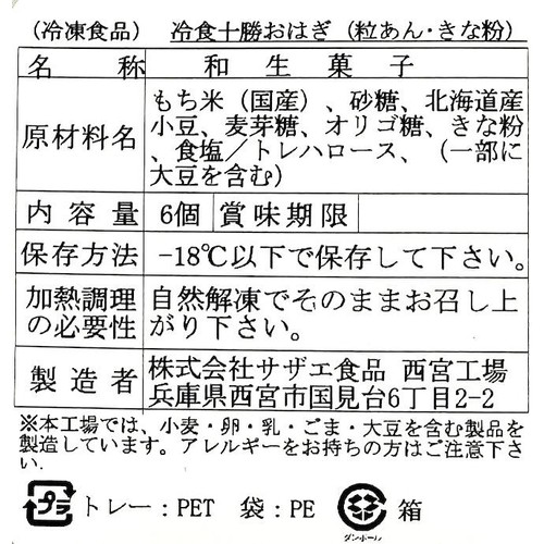 サザエ食品 十勝あんこのサザエ 冷凍おはぎ(粒あん・きな粉)【冷凍】 6個入(480g)