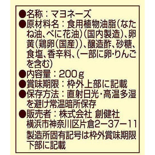 創健社 有精卵マヨネーズ 200g