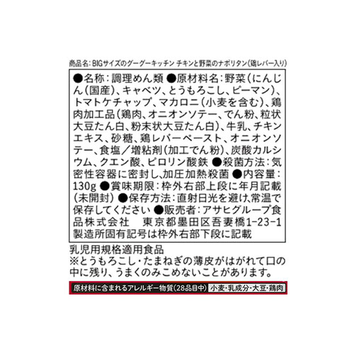 和光堂 BIGサイズのグーグーキッチン チキンと野菜のナポリタン 鶏レバー入り 130g