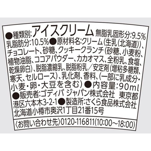 ゴディバ クッキー&クリーム 90ml