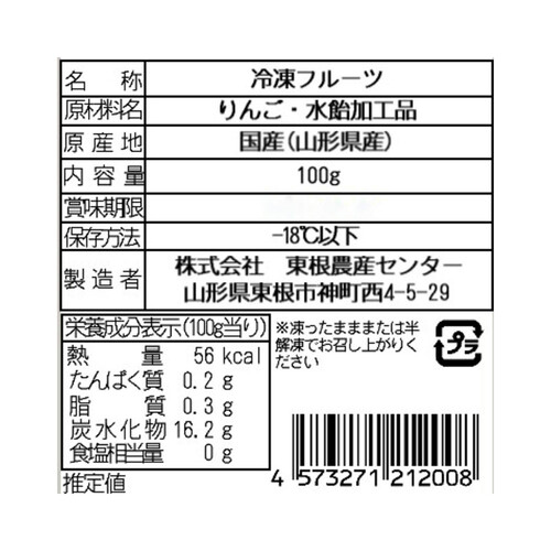 東根農産センター 山形県産 りんごカット【冷凍】 100g