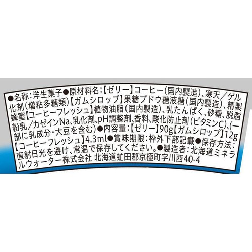 セコマ 京極の名水 珈琲ゼリー 90g