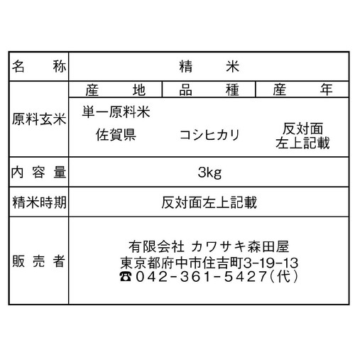 【令和8年産】 カワサキ森田屋 佐賀県産 七夕コシヒカリ 特別栽培米 3kg
