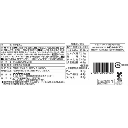 シマダヤ わが家の一杯本生ラーメン 醤油味 3食入