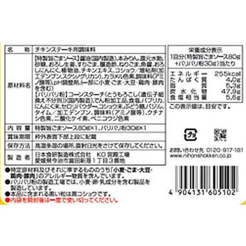 日本食研 チキテキの素 3～4人前