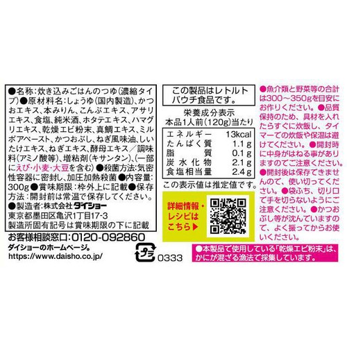 ダイショー 神田川監修 究極の海鮮炊き込みご飯のつゆ 2合用(2～3人前) 300g