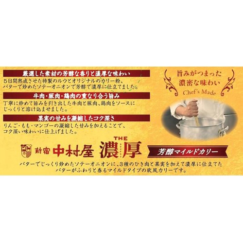 中村屋 THE濃厚 芳醇マイルドカリー 1人前 160g