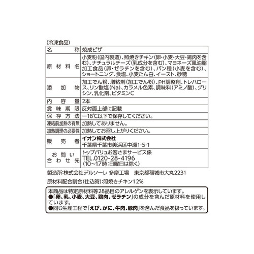 片手で食べられるロールピザ テリヤキ 2本 トップバリュベストプライス