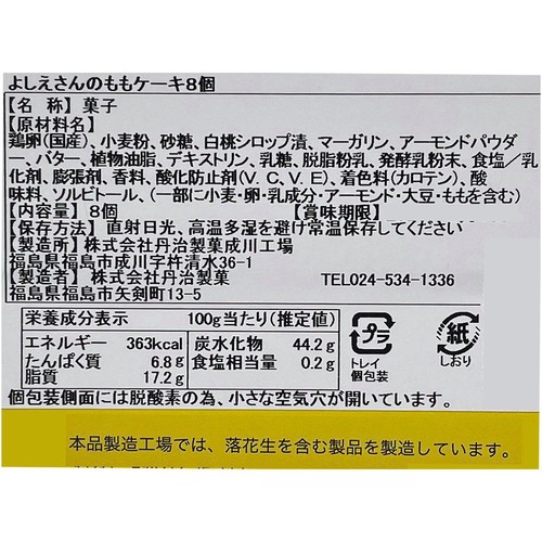 丹治製菓 ふくしま育ち よしえさんのももケーキ 8個