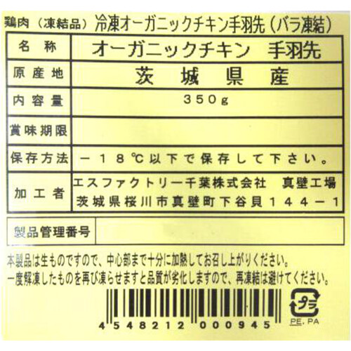 【冷凍】茨城県産 オーガニックチキン手羽先(バラ凍結) 350g