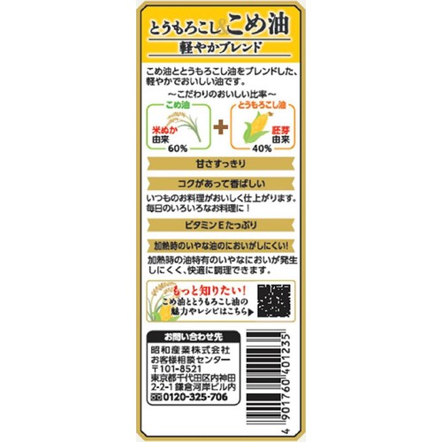 昭和産業 とうもろこし&こめ油 軽やかブレンド 600g