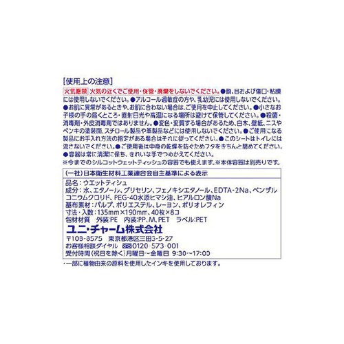 ユニ・チャーム シルコット アルコール ウェットティッシュ つめかえ用 40枚 x 8個