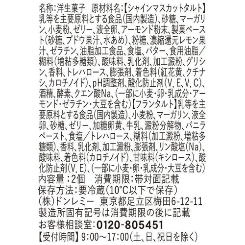 ドンレミー シャインマスカットタルト&フランタルト 2個入