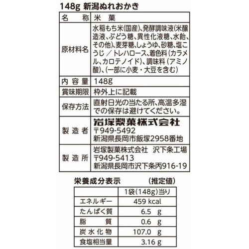 岩塚製菓 新潟ぬれおかき 148g