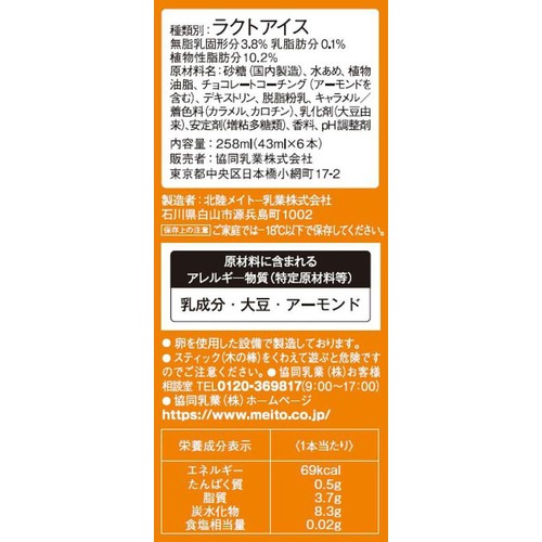 協同乳業 ホームランバー キャラメル 43ml x 6本入