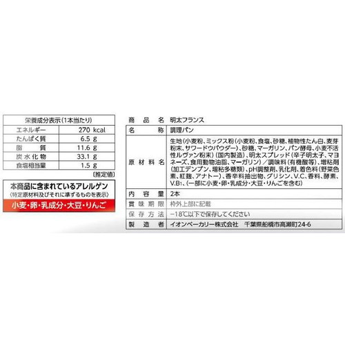 カンテボーレ 明太フランス【冷凍】 2本入