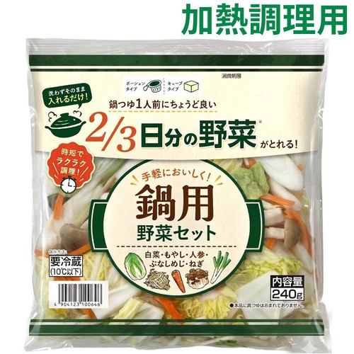 サラダコスモ 2/3日分の鍋用野菜セット 240g Green Beans | グリーン
