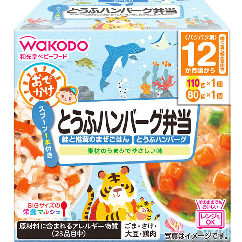 和光堂 BIGサイズの栄養マルシェ おでかけとうふハンバーグ弁当 12ヶ月～ 110g + 80g