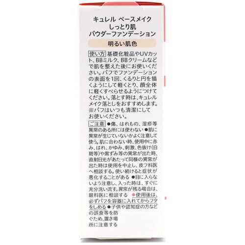 花王 キュレル ベースメイク しっとり肌パウダーファンデーション 明るい肌色