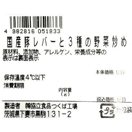 ミールキット 国産豚レバーと3種の野菜炒め 2人前【冷蔵】