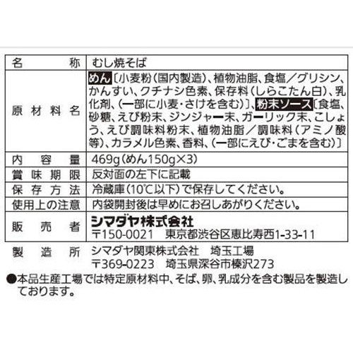 シマダヤ 塩焼そばソース付 3食入