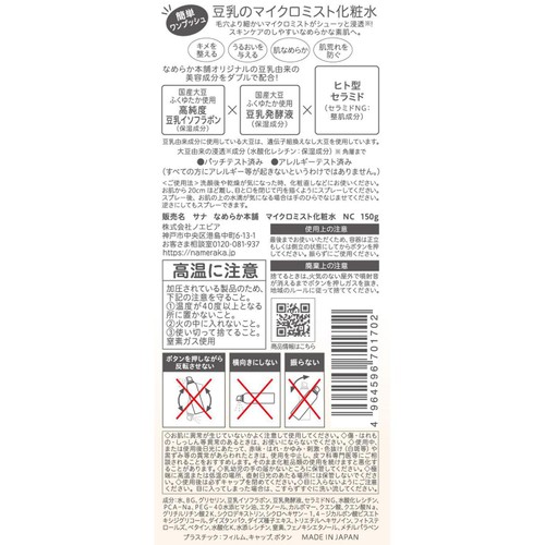 なめらか本舗 マイクロミスト化粧水 NC 150g