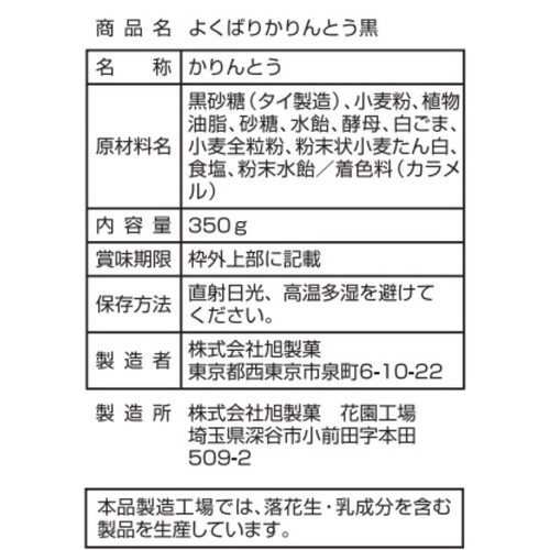 旭製菓 よくばりかりんとう黒 350g