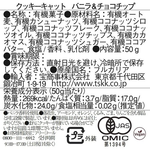 クッキーキャット バニラ&チョコチップクッキー 50g