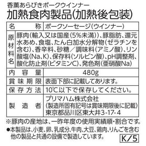プリマハム 香薫 あらびきポークウインナー 大袋 480g