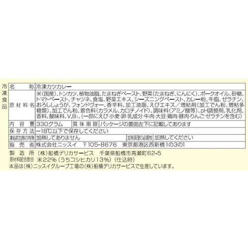 ニッスイ ふっくらごはんとカツカレー【冷凍】 1人前