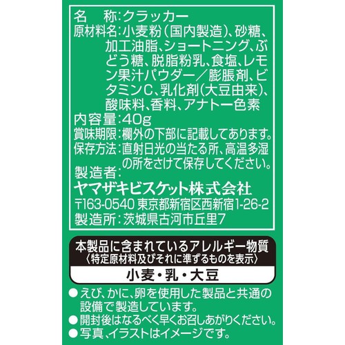 ヤマザキビスケット レモンパック ミニ 40g