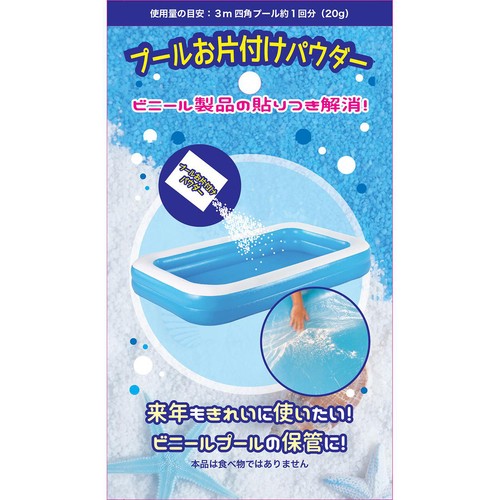 プールお片付けパウダー 1回分(20g)
