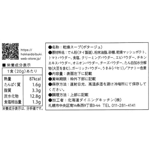 北海道ダイニングキッチン 北海道甘海老のビスクポタージュ 20g x 3袋入