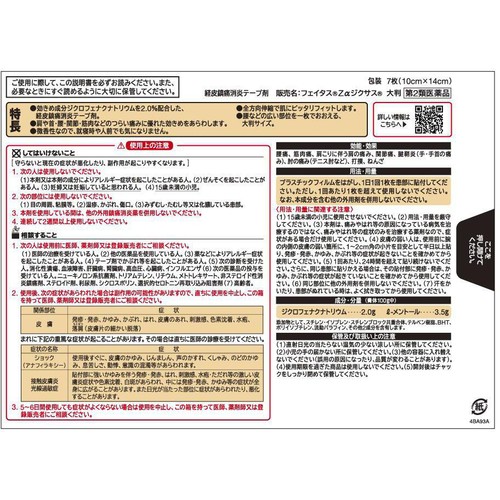 【第2類医薬品】◆フェイタスZαジクサス大判 7枚