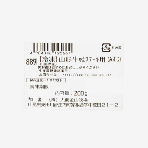 【冷凍】山形牛 かたステーキ用(みすじ)(山形県産) 200g