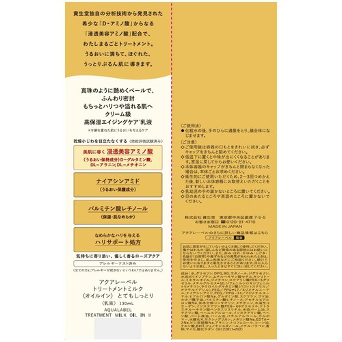 アクアレーベル トリートメントミルク (オイルイン) とてもしっとり 130mL