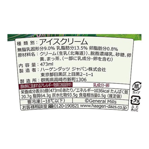 ハーゲンダッツ パイント グリーンティー 473ml