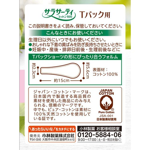 小林製薬 サラサーティコットン100 Tバック用 20枚入
