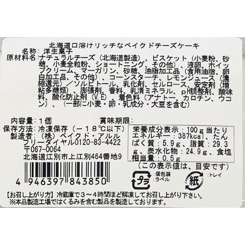 ベイクド・アルル 北海道口どけリッチなベイクドチーズケーキ【冷凍】 1個