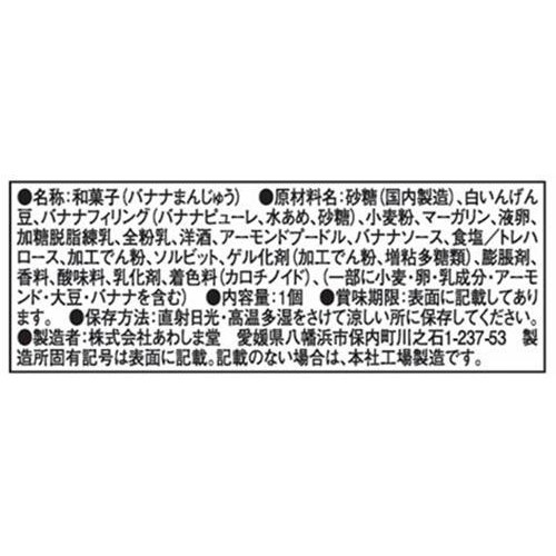あわしま堂 バナナまんじゅう 1個