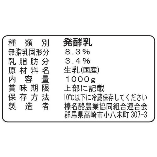 榛名酪連 生乳100%のむヨーグルト 1000g