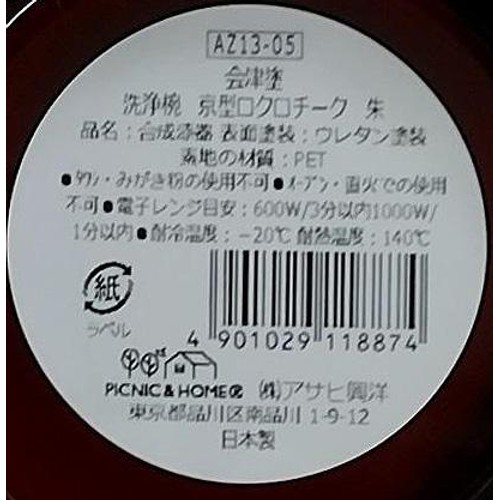 アサヒ興洋 会津塗 洗浄椀 京型ロクロチーク 日本製 電子レンジ・食洗機対応 1個