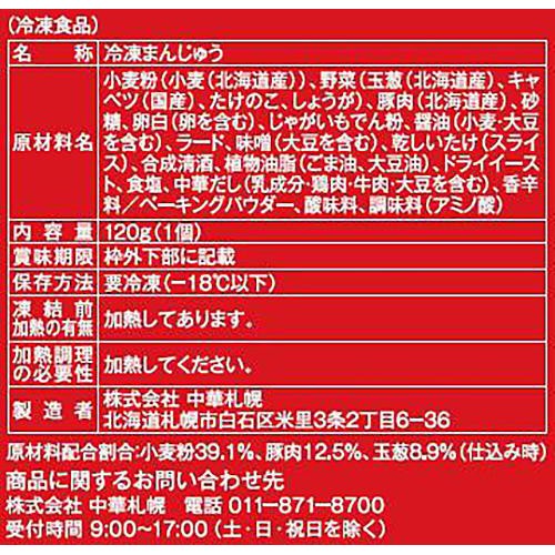 中華札幌 レンジで簡単!!北海道のぶたまん【冷凍】 1個入
